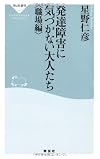 発達障害に気づかない大人たち<職場編>（祥伝社新書237）