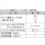LIXIL TOEX　グリップライン　歩行補助手すり　トランス電源ユニット　35W　屋外用　負荷35Wまで　【リクシル】