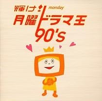 輝け!月曜ドラマ王 90&rsquo;s