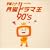 �P��!���j�h���}�� 90�fs