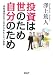 澤上 篤人: 投資は世のため自分のため 長期運用の先に広がるおもしろい世界