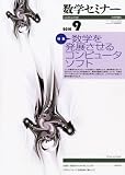 数学セミナー 2010年 09月号 [雑誌]