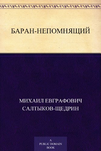 Баран-непомнящий (Russian Edition)