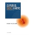 公共放送ＢＢＣの研究<br>原 麻里子編著 柴山 哲也編著 <br>ミネルヴァ書房<br>4725円<br>ISBN:9784623055944