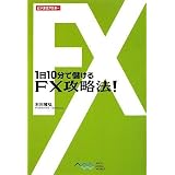 1日10分で儲ける FX攻略法! (ビジネスアスキー)