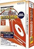 チャイポッド 中国語検定4級スタート!(iPod対応)
