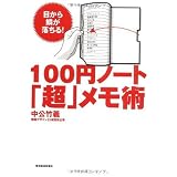 100円ノート『超』メモ術