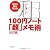 100円ノート『超』メモ術