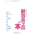 新百合ヶ丘の本