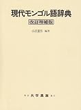 現代モンゴル語辞典の画像