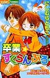 卒業★すくらんぶる―空色★すくらんぶるスペシャルストーリーズ (ちゃおコミックス)