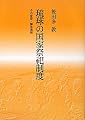 琉球の国家祭祀制度―その変容・解体過程