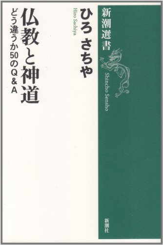 Cover image : 仏教と神道―どう違うか50のQ&A (新潮選書)