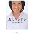 進化する強さ (一般書)