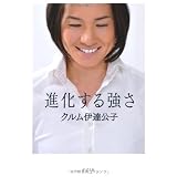 進化する強さ (一般書)