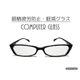 【眼精疲労防止・軽減】コンピューターグラス(パソコン・スマホ用眼鏡)ケース付　ブラック 黒　タイプ2