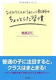 なぜかクラスがうまくいく教師のちょっとした習慣