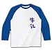 岡崎○也愛用 牛乳(TV放映版) ラグラン長袖Tシャツ(ホワイト×ブルー) M