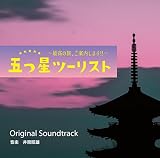 五つ星ツーリスト～最高の旅、ご案内します!!～オリジナルサウンドトラック