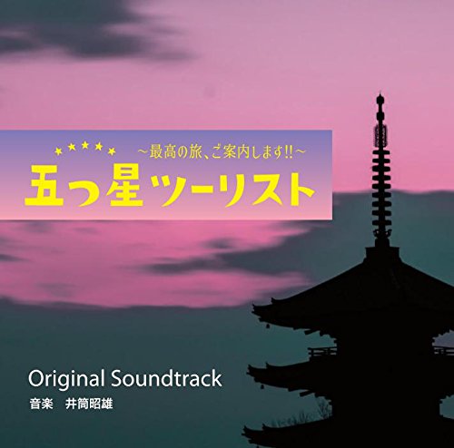 五つ星ツーリスト～最高の旅、ご案内します!!～オリジナルサウンドトラック 井筒昭雄