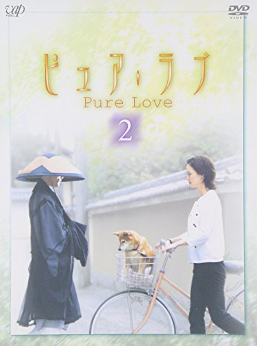 ピュア・ラブ 2 小田茜 猪野学 高田敏江 石倉三郎 篠田三郎 宮内婦貴子