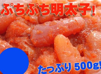 ぷちぷち明太子500g