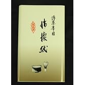 茶道具　男性用懐紙