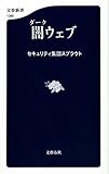闇ウェブ (文春新書)