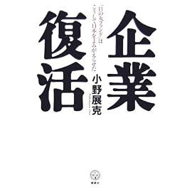 企業復活  「日の丸ファンド」はこうして日本をよみがえらせた (講談社BIZ)