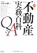 不動産実務百科Q&A〈平成23年版〉