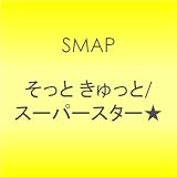 そっと きゅっと/スーパースター★