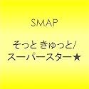 そっと きゅっと/スーパースター★