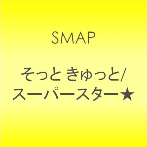 そっと きゅっと/スーパースター★