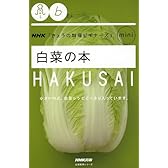 白菜の本 (生活実用シリーズ　ＮＨＫ「きょうの料理ビギナーズ」ｍｉｎｉ)