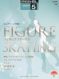 STAGEA・EL　エレクトーンで弾く　5級　Vol.20　フィギュアスケート5