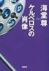 【映画化原作】ケルベロスの肖像 (宝島社文庫 『このミス』大賞シリーズ)