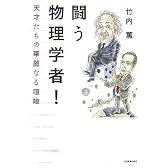 闘う物理学者! 天才たちの華麗なる喧嘩