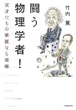 闘う物理学者! 天才たちの華麗なる喧嘩