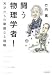 闘う物理学者! 天才たちの華麗なる喧嘩
