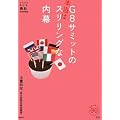 G8サミットの本当はスリリングな内幕 (家族で読める family book series 005) (家族で読めるfamily book series)