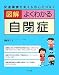 【図解 よくわかる自閉症】…
