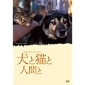 犬と猫と人間と [DVD]
