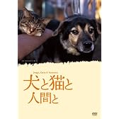 犬と猫と人間と [DVD]