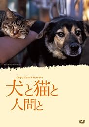 犬と猫と人間と [DVD]