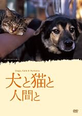 犬と猫と人間と [DVD]