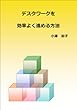 デスクワークを効率よく進める方法
