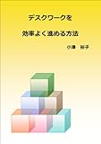 デスクワークを効率よく進める方法