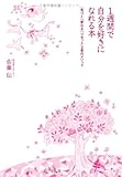 書評 1週間で自分を好きになれる本―「気づく」「変わる」「リセット」3章のメソッド by 響流