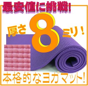 【最安値挑戦！】驚きの厚さ８ｍｍ ヨガマットクッション性抜群！ピンク（厚さ8ｍｍ　yogamat)