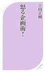 怒る企画術! (ベスト新書 265)